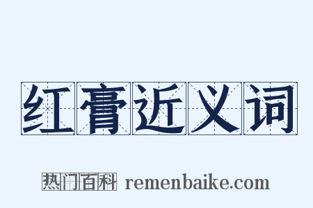 红膏近义词是什么意思的图片